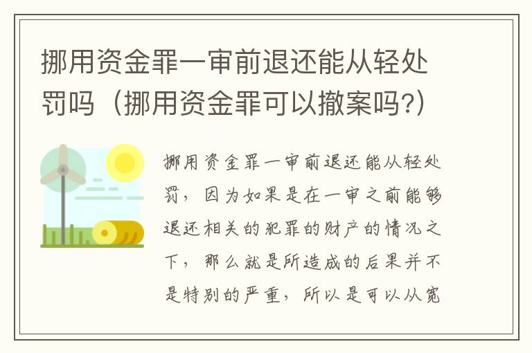 挪用资金罪一审前退还能从轻处罚吗（挪用资金罪可以撤案吗?）