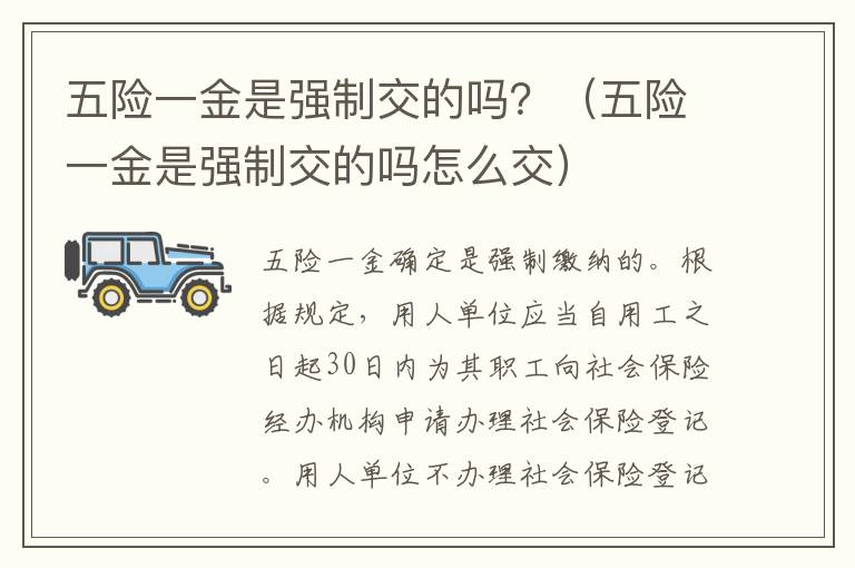 五险一金是强制交的吗？（五险一金是强制交的吗怎么交）