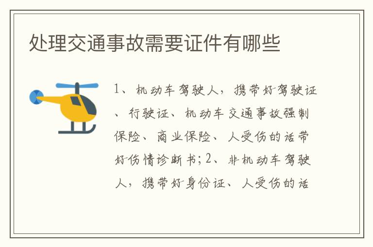 处理交通事故需要证件有哪些