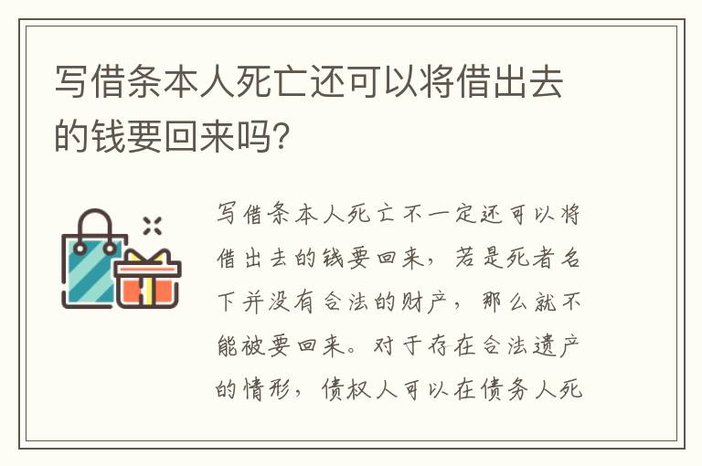 写借条本人死亡还可以将借出去的钱要回来吗？