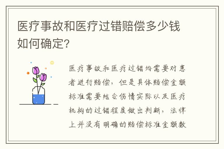 医疗事故和医疗过错赔偿多少钱如何确定?