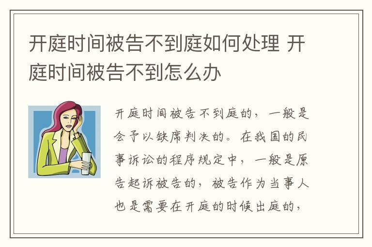 开庭时间被告不到庭如何处理 开庭时间被告不到怎么办