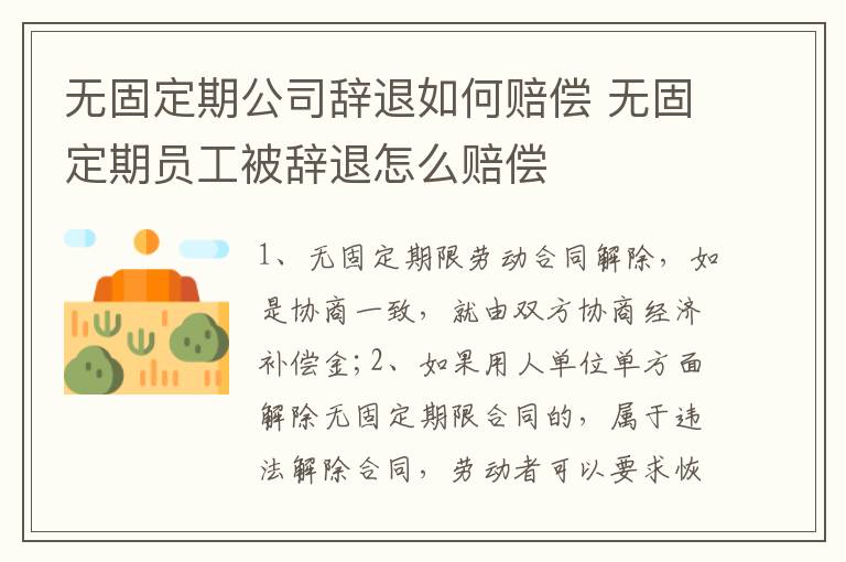 无固定期公司辞退如何赔偿 无固定期员工被辞退怎么赔偿