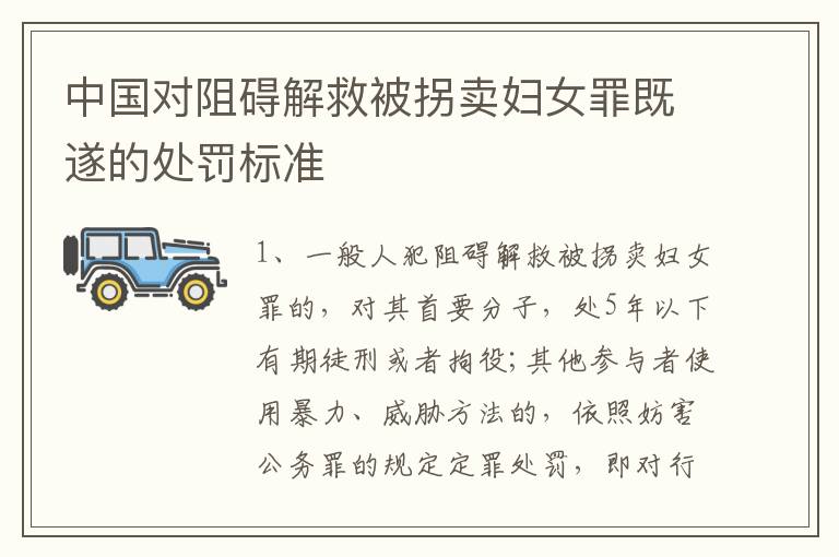 中国对阻碍解救被拐卖妇女罪既遂的处罚标准