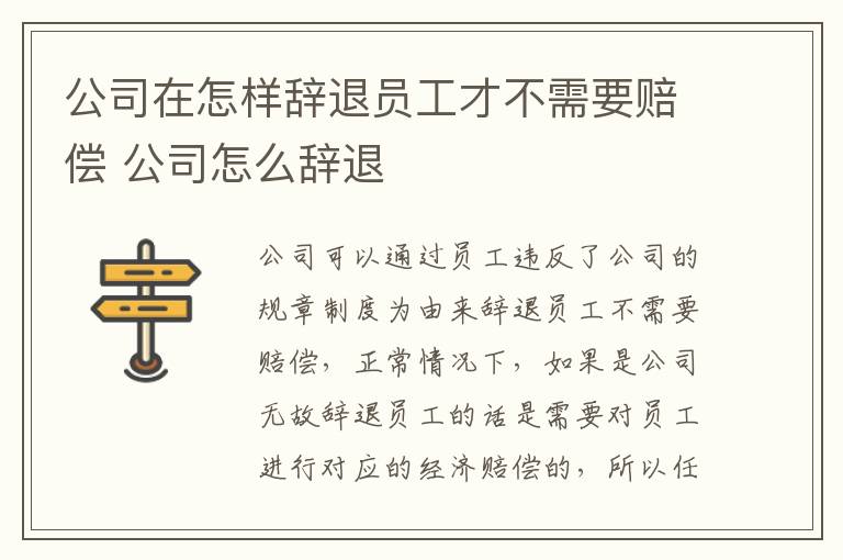 公司在怎样辞退员工才不需要赔偿 公司怎么辞退