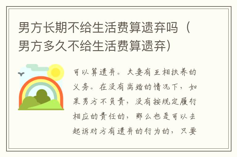 男方长期不给生活费算遗弃吗（男方多久不给生活费算遗弃）