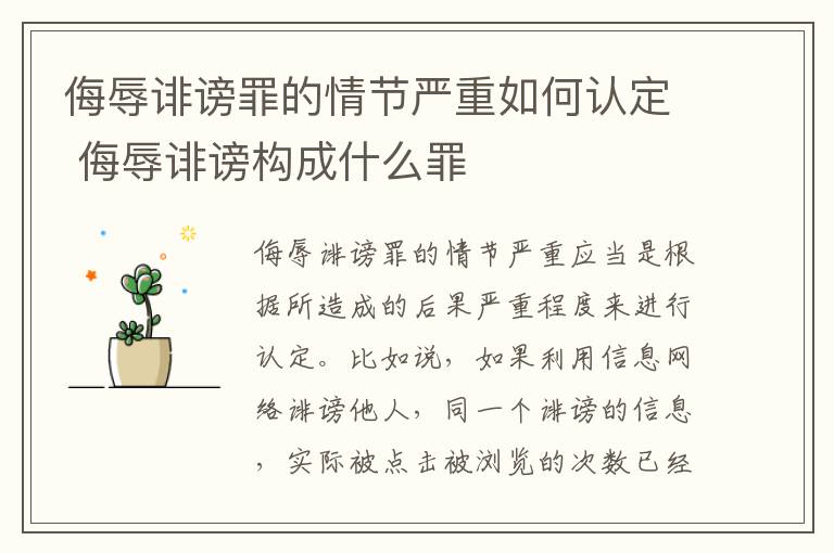侮辱诽谤罪的情节严重如何认定 侮辱诽谤构成什么罪