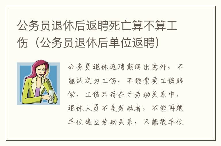 公务员退休后返聘死亡算不算工伤（公务员退休后单位返聘）