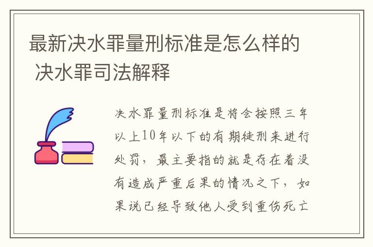 最新决水罪量刑标准是怎么样的 决水罪司法解释