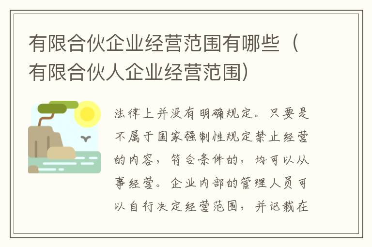 有限合伙企业经营范围有哪些（有限合伙人企业经营范围）