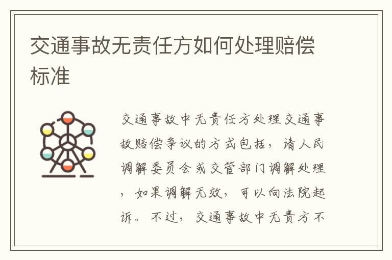 交通事故无责任方如何处理赔偿标准