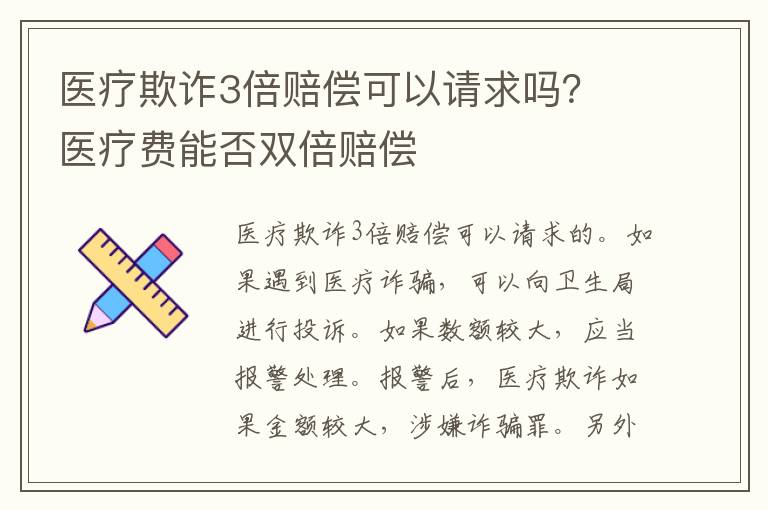 医疗欺诈3倍赔偿可以请求吗？ 医疗费能否双倍赔偿