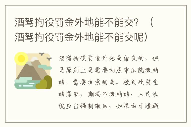 酒驾拘役罚金外地能不能交？（酒驾拘役罚金外地能不能交呢）