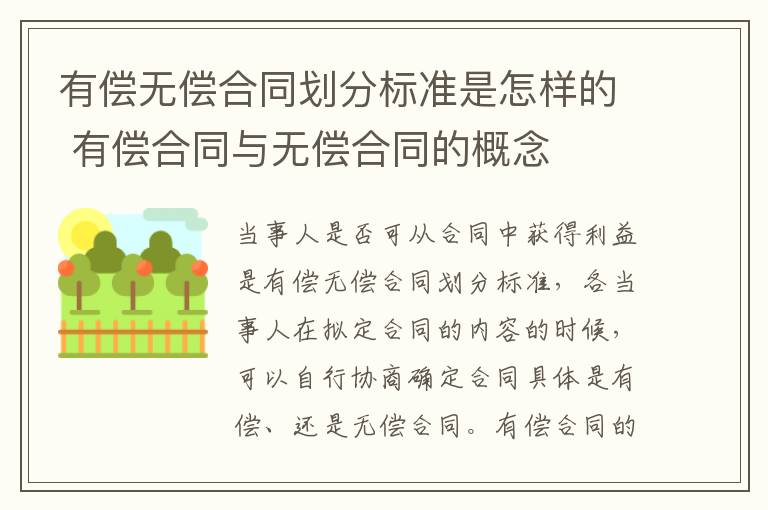 有偿无偿合同划分标准是怎样的 有偿合同与无偿合同的概念