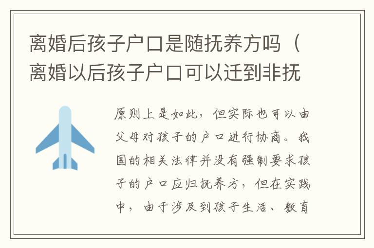 离婚后孩子户口是随抚养方吗（离婚以后孩子户口可以迁到非抚养权方吗）