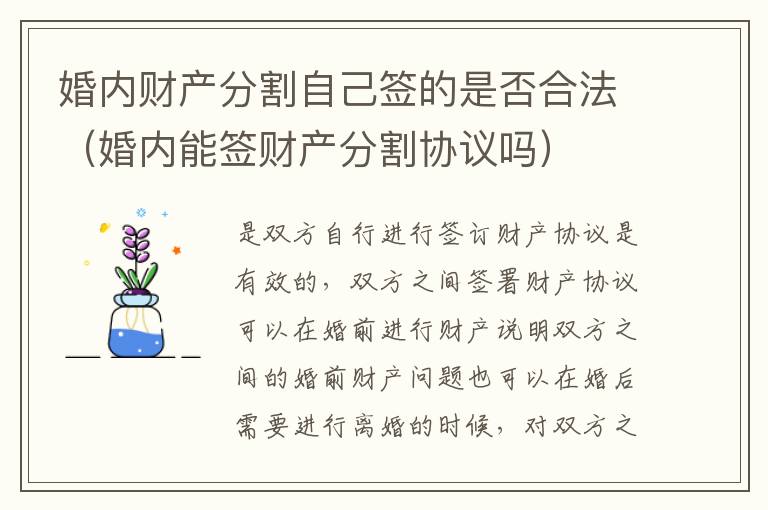 婚内财产分割自己签的是否合法（婚内能签财产分割协议吗）
