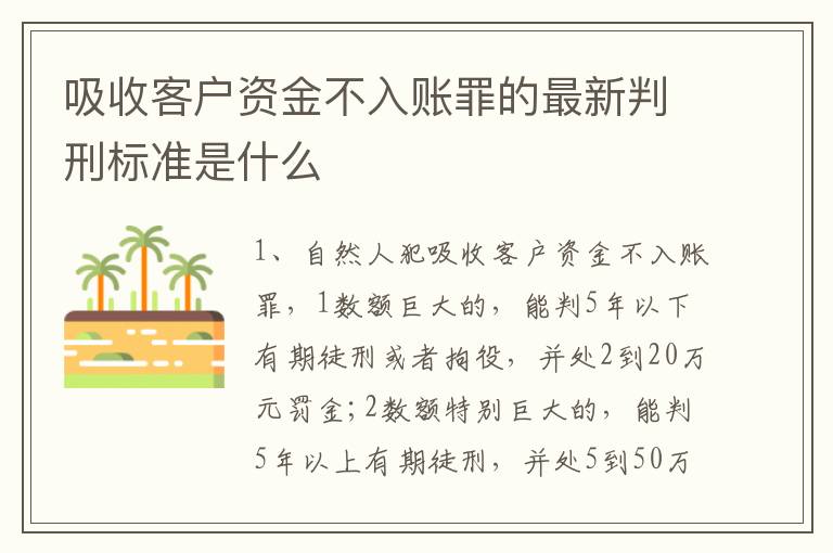 吸收客户资金不入账罪的最新判刑标准是什么