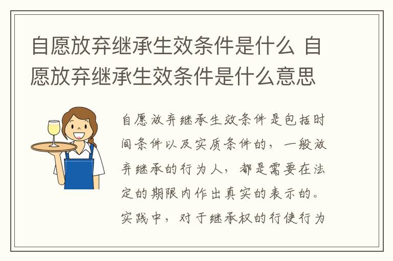 自愿放弃继承生效条件是什么 自愿放弃继承生效条件是什么意思