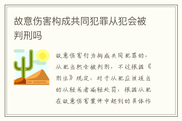 故意伤害构成共同犯罪从犯会被判刑吗