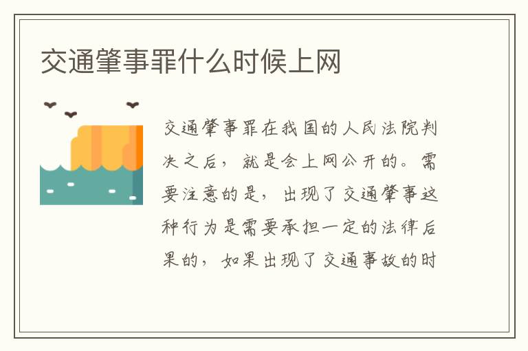 交通肇事罪什么时候上网