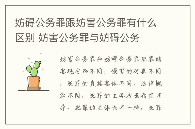 妨碍公务罪跟妨害公务罪有什么区别 妨害公务罪与妨碍公务