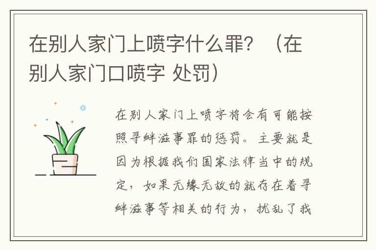 在别人家门上喷字什么罪？（在别人家门口喷字 处罚）