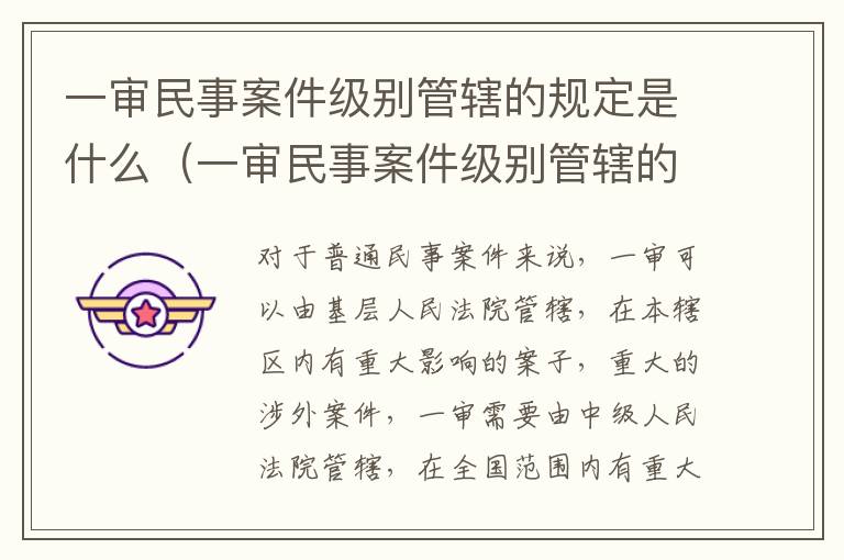 一审民事案件级别管辖的规定是什么（一审民事案件级别管辖的规定是什么意思）