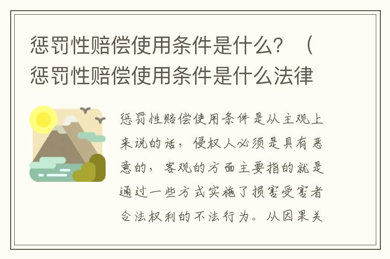 惩罚性赔偿使用条件是什么？（惩罚性赔偿使用条件是什么法律）