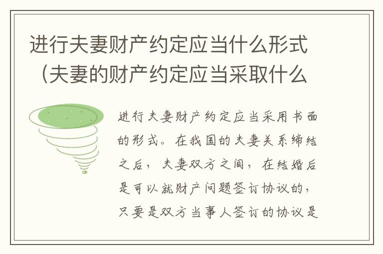 进行夫妻财产约定应当什么形式（夫妻的财产约定应当采取什么形式）