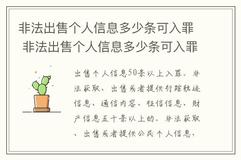 非法出售个人信息多少条可入罪 非法出售个人信息多少条可入罪