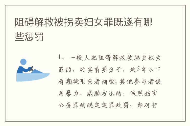 阻碍解救被拐卖妇女罪既遂有哪些惩罚