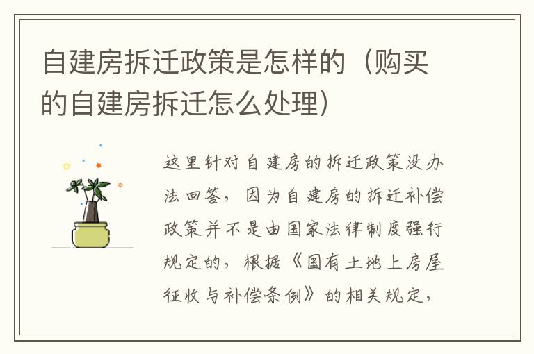 自建房拆迁政策是怎样的（购买的自建房拆迁怎么处理）
