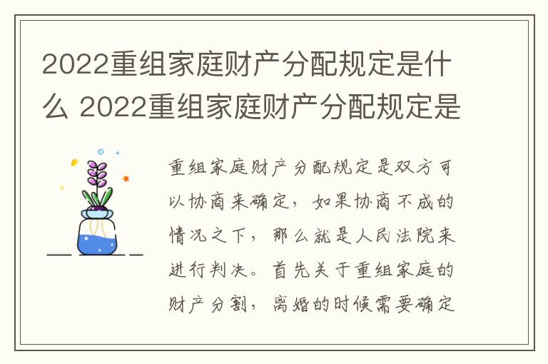 2022重组家庭财产分配规定是什么 2022重组家庭财产分配规定是什么时候实施