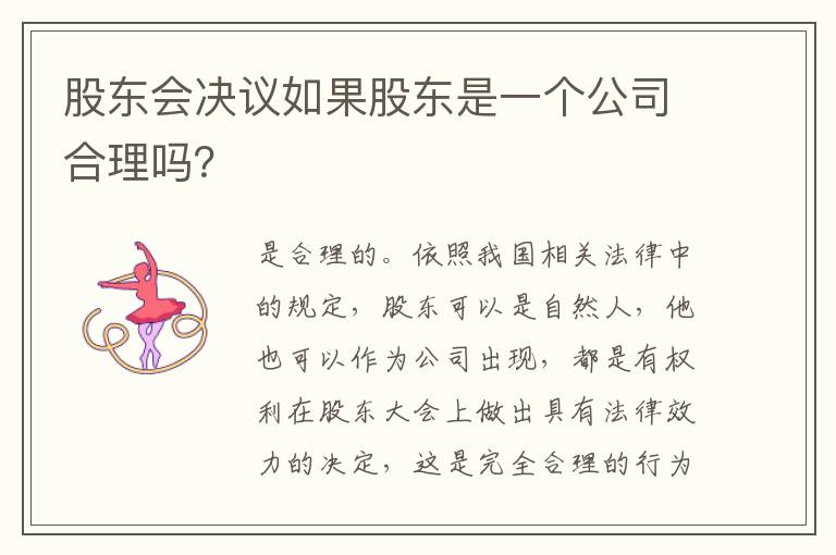 股东会决议如果股东是一个公司合理吗？