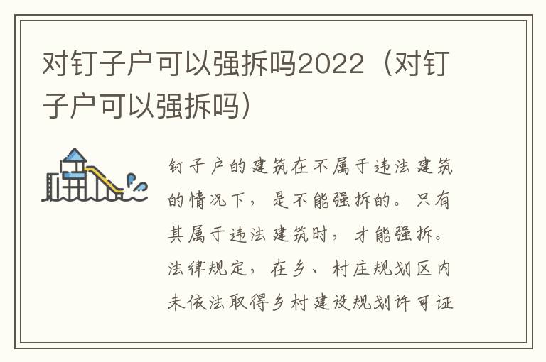 对钉子户可以强拆吗2022（对钉子户可以强拆吗）