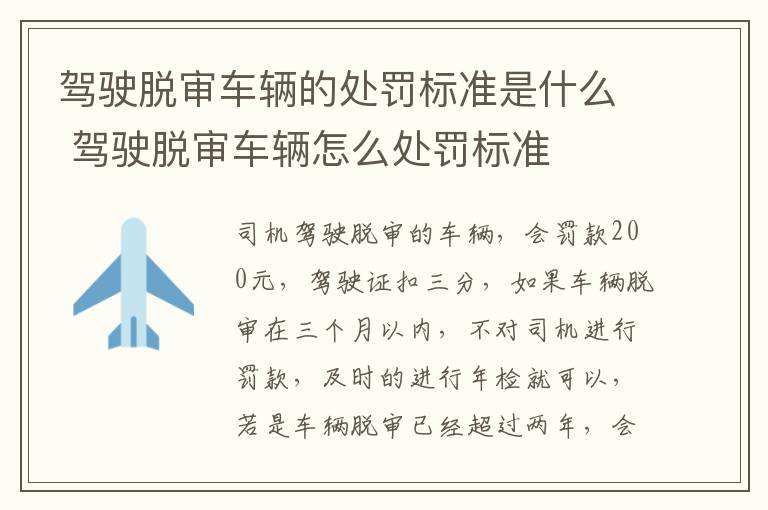 驾驶脱审车辆的处罚标准是什么 驾驶脱审车辆怎么处罚标准