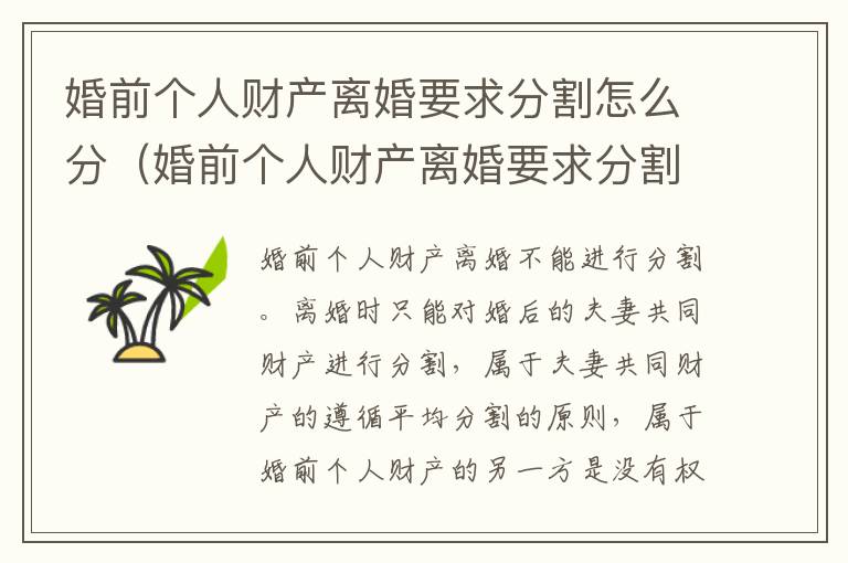 婚前个人财产离婚要求分割怎么分（婚前个人财产离婚要求分割怎么分的）