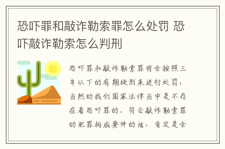 恐吓罪和敲诈勒索罪怎么处罚 恐吓敲诈勒索怎么判刑