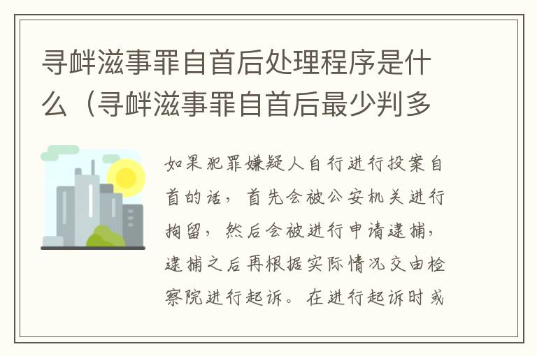 寻衅滋事罪自首后处理程序是什么（寻衅滋事罪自首后最少判多久）