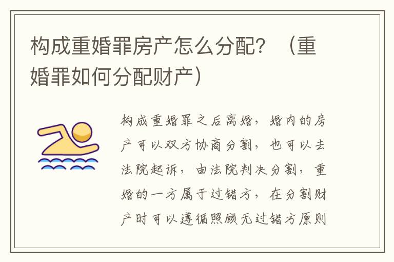 构成重婚罪房产怎么分配？（重婚罪如何分配财产）