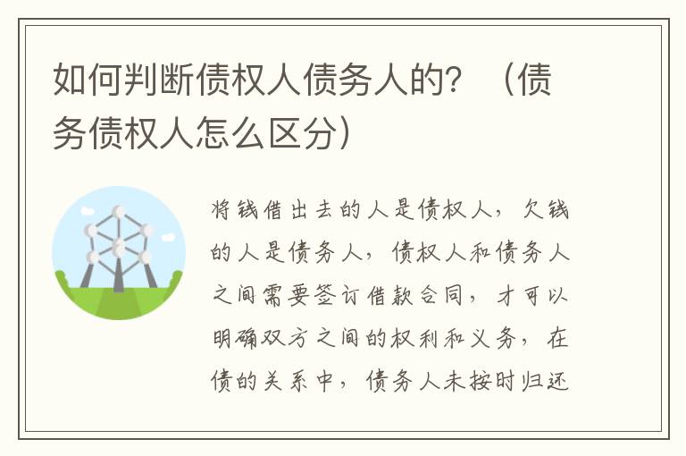 如何判断债权人债务人的？（债务债权人怎么区分）
