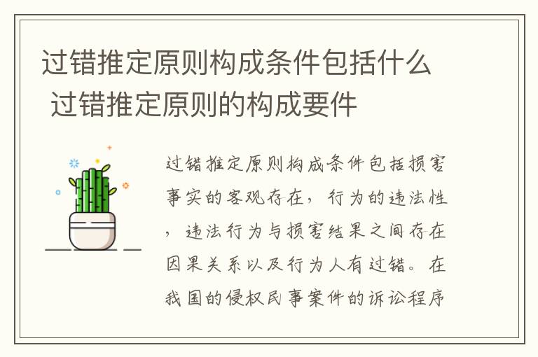 过错推定原则构成条件包括什么 过错推定原则的构成要件