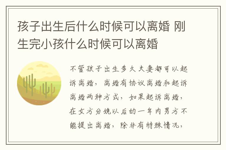 孩子出生后什么时候可以离婚 刚生完小孩什么时候可以离婚