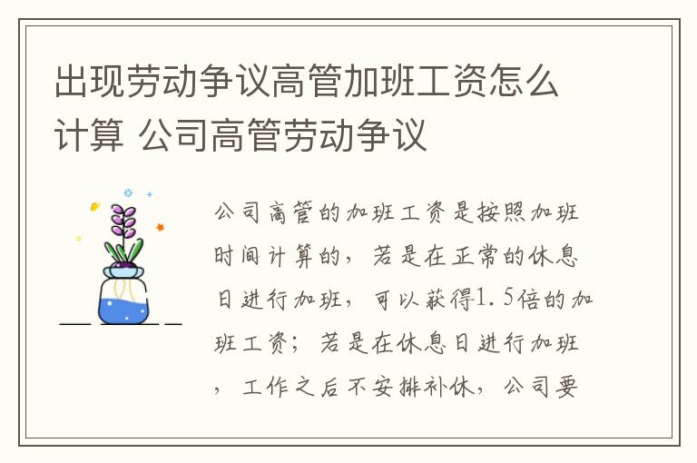 出现劳动争议高管加班工资怎么计算 公司高管劳动争议