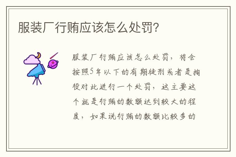 服装厂行贿应该怎么处罚？