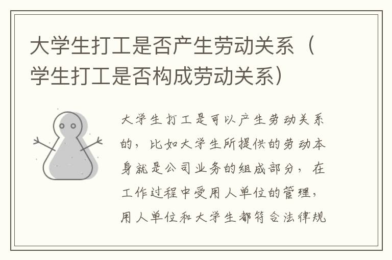 大学生打工是否产生劳动关系（学生打工是否构成劳动关系）