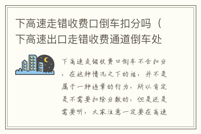 下高速走错收费口倒车扣分吗（下高速出口走错收费通道倒车处罚吗）