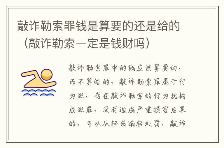 敲诈勒索罪钱是算要的还是给的（敲诈勒索一定是钱财吗）