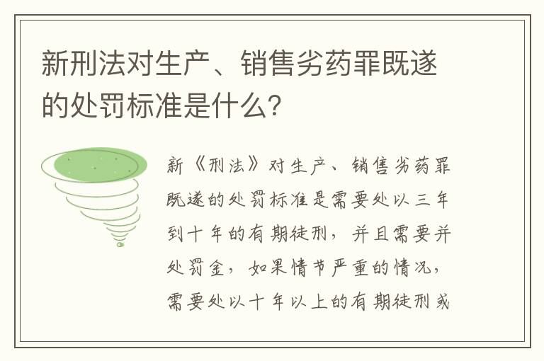 新刑法对生产、销售劣药罪既遂的处罚标准是什么？