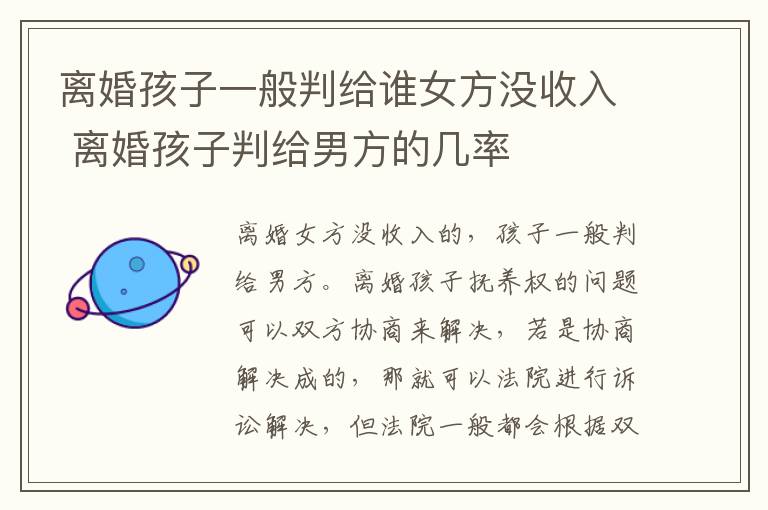 离婚孩子一般判给谁女方没收入 离婚孩子判给男方的几率